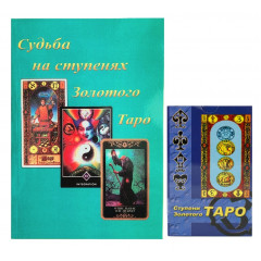 Набор Ступени Золотого Таро