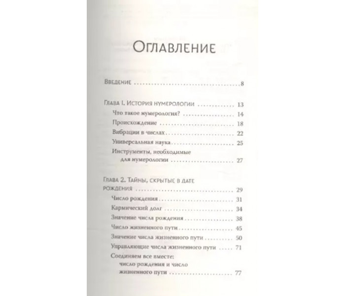 Книга Нумерологія. Найсучасніше керівництво. Числові коди вашої долі, можливостей і стосунків. Джой Вудворд