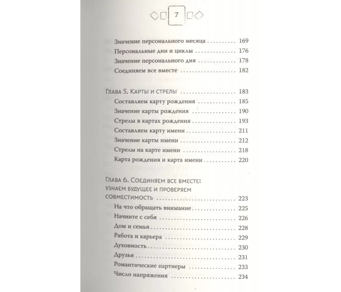 Книга Нумерологія. Найсучасніше керівництво. Числові коди вашої долі, можливостей і стосунків. Джой Вудворд