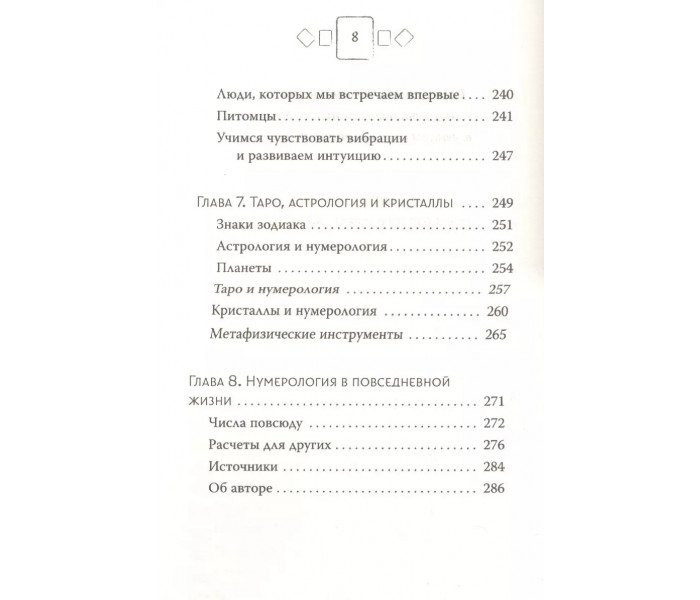 Книга Нумерологія. Найсучасніше керівництво. Числові коди вашої долі, можливостей і стосунків. Джой Вудворд