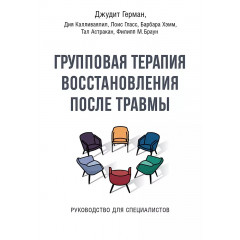 Книга Групповая терапия восстановления после травмы. Руководство для специалистов. Герман Джудит