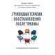 Книга Групова терапія відновлення після травми. Посібник для фахівців. Герман Джудіт