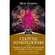 Книга Секреты нумерологии. Полный гид по хронально-векторной диагностике и работе с чакрами. Голдман Ирэн