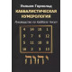 Книга Каббалистическая нумерология. Руководство по каббале чисел. Горнольд Уильям
