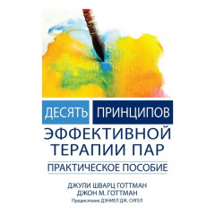 Книга Десять принципов эффективной терапии пар. Практическое пособие Готтман Д