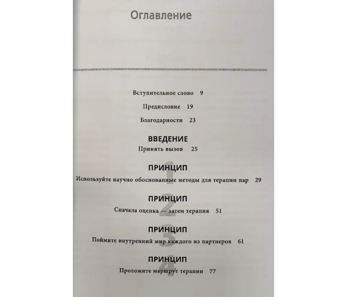 Книга Десять принципів ефективної терапії пар. Практичний посібник. Готтман Д (7589)