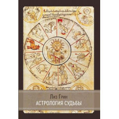 Книга Астрологія долі. Грін Ліз