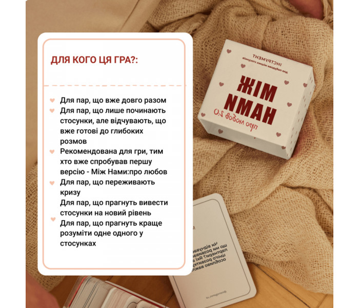 Настольная игра "Між нами: Про любов. 2.0" от Memo Games