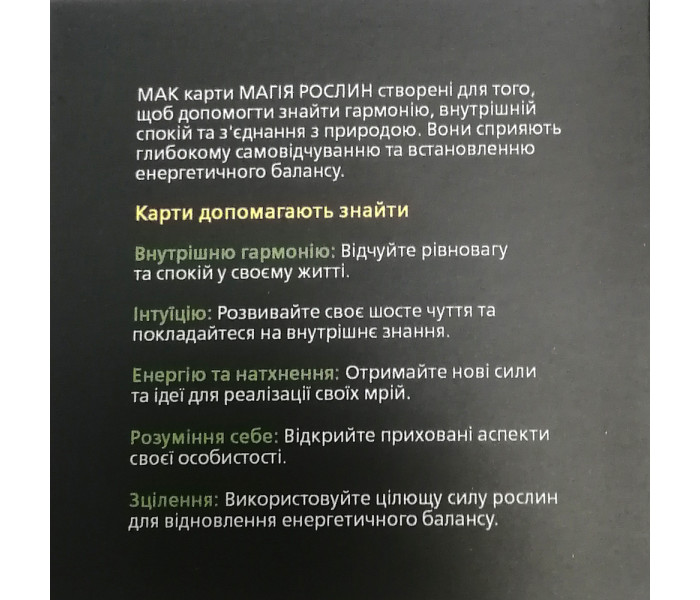 Колода метафорических карт "Магия Растений" (УКР). Павлова Александра