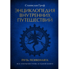 Книга двухтомник Энциклопедия внутренних путешествий. Путь психонавта. Станислав Гроф