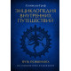 Книга двухтомник Энциклопедия внутренних путешествий. Путь психонавта. Станислав Гроф