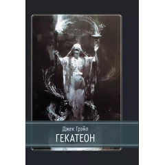 Книга Гекатеон. Грэйл Джек