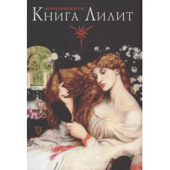 Книга Лилит. Гурвиц Зигмунд
