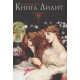 Книга Лилит. Гурвиц Зигмунд