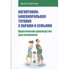 Книга Когнитивно-бихевиоральная терапия с парами и семьями. Практическое руководство для психологов. Франк Даттилио