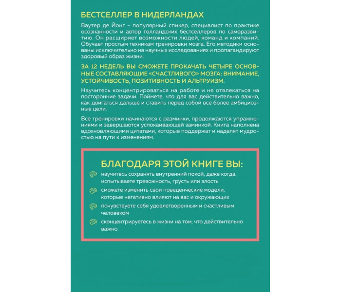 Книга 12-тижнева гімнастика для мозку. Як почати жити більш усвідомлено, позбутися занепокоєння. Де Йонг Ваутер