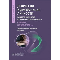 Книга Депрессия и дисфункция личности. Комплексный взгляд на функциональные домены. Де Ла Парра 