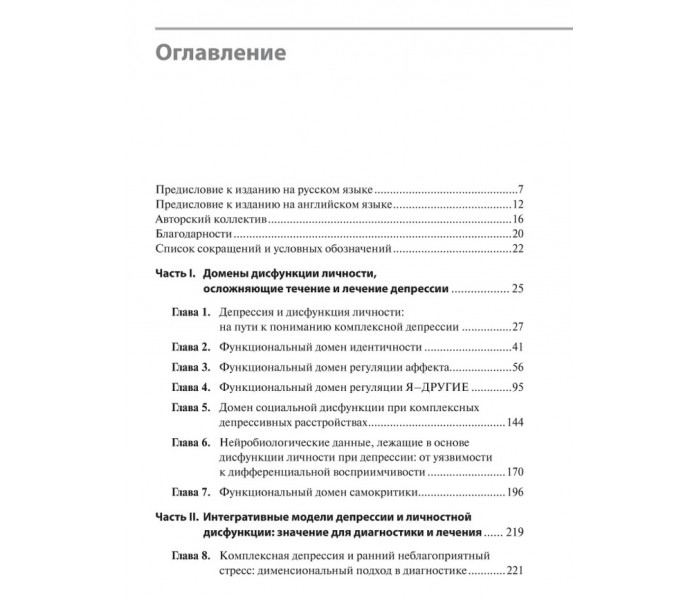 Книга Депресія і дисфункція особистості. Комплексний погляд на функціональні домени. Де Ла Парра