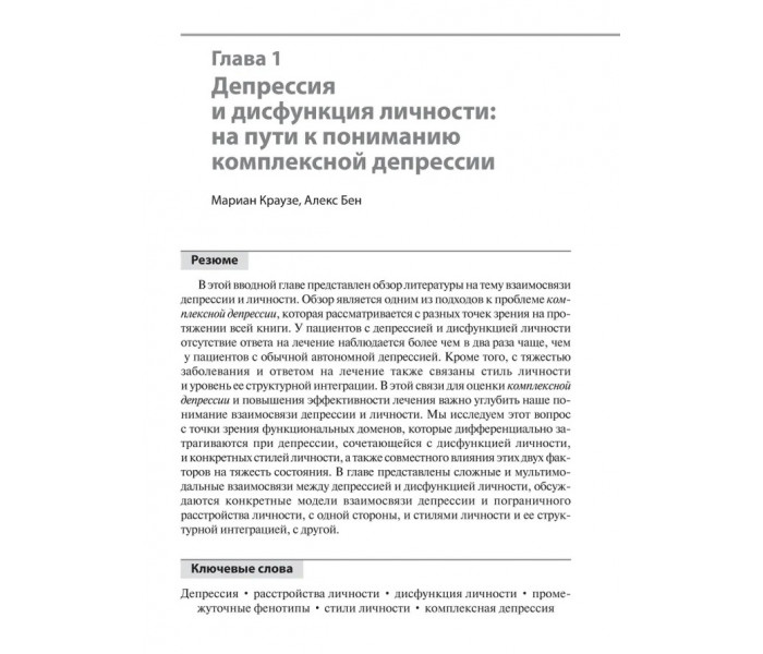 Книга Депресія і дисфункція особистості. Комплексний погляд на функціональні домени. Де Ла Парра