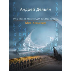 Книга Мир Хельхейм. Рунические техники для работы с Родом. Дельян Андрей
