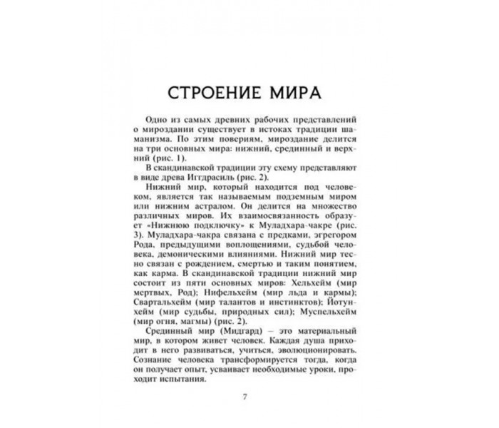 Книга Мир Хельхейм. Рунические техники для работы с Родом. Дельян Андрей