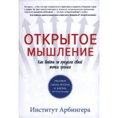 Книга Открытое мышление: Как выйти за пределы своей точки зрения. Институт Арбингера (4092)