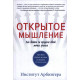 Книга Відкрите мислення: Як вийти за межі своєї точки зору. Інститут Арбінгера (4092)