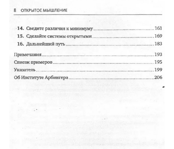 Книга Відкрите мислення: Як вийти за межі своєї точки зору. Інститут Арбінгера (4092)