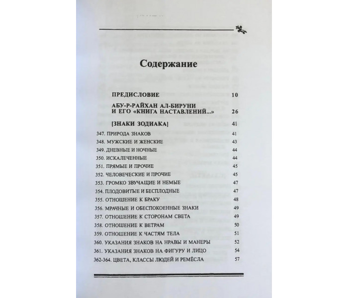 Книга наставлений по основам искусства астрологии. Аль-Бируни (7869)