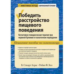 Книга Перемогти розлад харчової поведінки. Когнітивно-поведінкова терапія при нервовій булімії та психогенному переїданні, покроковий посібник із самодопомоги. Аграс Стюарт (7586)