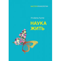 Книга Наука жити. Альфред Адлер (8049)