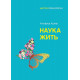 Книга Наука жити. Альфред Адлер (8049)