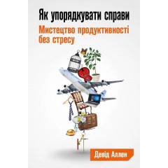 Книга Как упорядочить дела. Искусство продуктивности без стресса. Аллен Дэви (УКР) (8272)