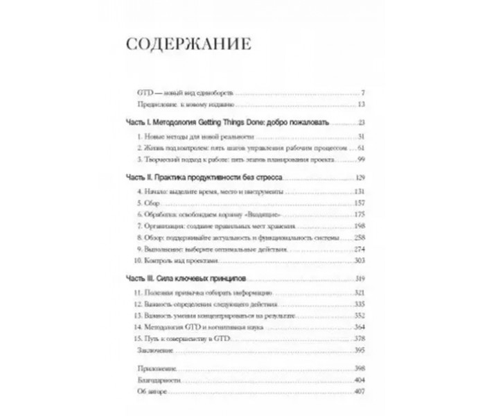 Книга Как привести дела в порядок. Искусство продуктивности без стресса. Дэвид Аллен (РУС) (3663)