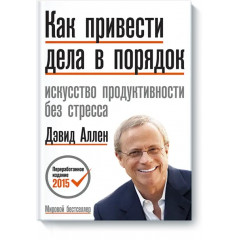 Книга Як привести справи до ладу. Мистецтво продуктивності без стресу. Девід Аллен (РОС) (3663)