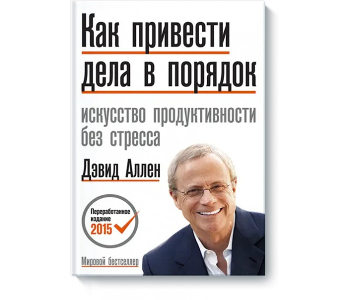 Книга Как привести дела в порядок. Искусство продуктивности без стресса. Дэвид Аллен (РУС) (3663)