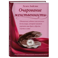 Книга Чарівність жіночності. Анделін Гелен (1700)