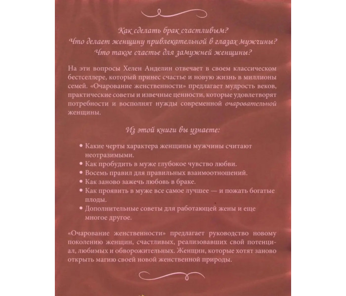 Книга Чарівність жіночності. Анделін Гелен (1700)
