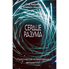 Книга Серце розуму. Практичне використання методів НЛП. Андреас Стів (6450)