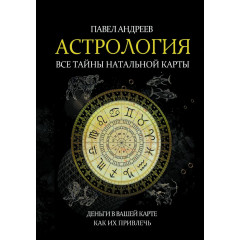 Книга Астрологія. Всі таємниці натальної карти. Павло Андрєєв (6869)