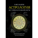 Книга Астрология. Все тайны натальной карты. Павел Андреев (6869)