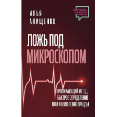Книга Брехня під мікроскопом. Проникаючий метод. Швидке визначення брехні та виявлення правди. Ілля Аніщенко (8468)