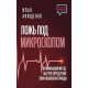 Книга Брехня під мікроскопом. Проникаючий метод. Швидке визначення брехні та виявлення правди. Ілля Аніщенко (8468)