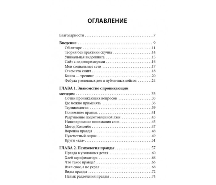 Книга Брехня під мікроскопом. Проникаючий метод. Швидке визначення брехні та виявлення правди. Ілля Аніщенко (8468)