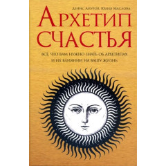Книга Архетип щастя. Все, що вам потрібно знати про архетипи та їхній вплив на ваше життя. Ануров Денис (7136)