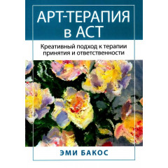 Книга Арт-терапія в АСТ. Креативний підхід до терапії прийняття та відповідальності. Емі Бакос (8163)