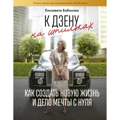 Книга До дзену на шпильках. Як створити нове життя і справу мрії з нуля. Єлизавета Бабанова