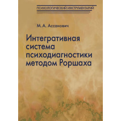 Книга Інтегративна система психодіагностики методом Роршаха. Ассанович Марат (8325)