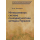 Книга Інтегративна система психодіагностики методом Роршаха. Ассанович Марат (8325)