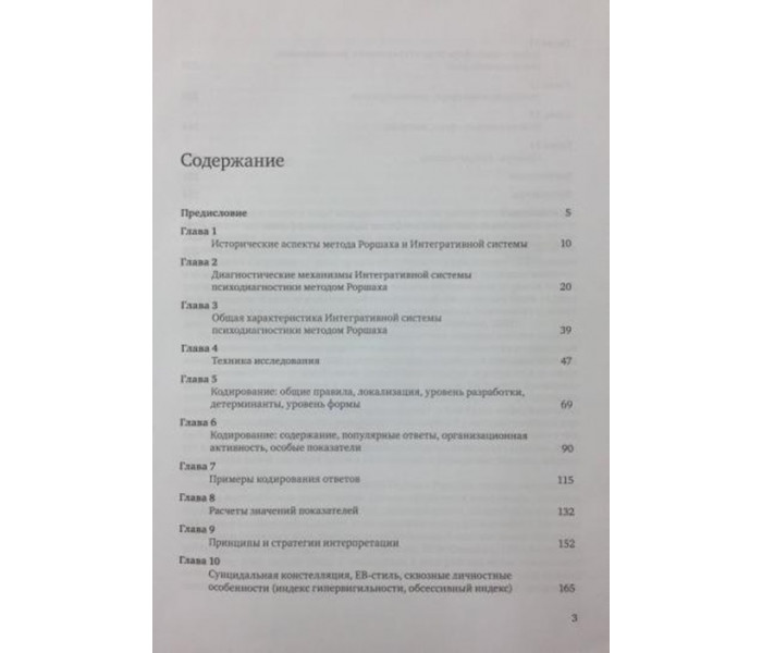 Книга Інтегративна система психодіагностики методом Роршаха. Ассанович Марат (8325)